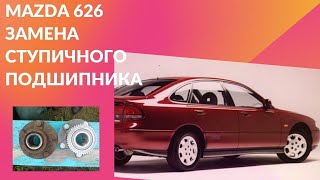 Mazda 626 замена подшипника задней ступицы