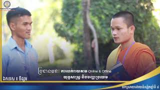 ការលក់រាយតាមរយៈ Online និង Offline (ONLINE \u0026 OFFLINE RETAIL)