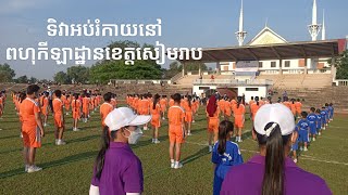 Sports31/03/2022 អប់កាយថ្នាក់ជាតិ២០២២