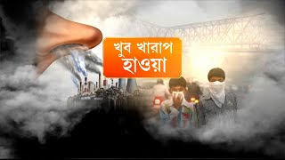 আপনার খবর | হাওয়া খারাপ! ধূলিকণার জেরে AQI তুঙ্গে কলকাতা, দুর্গাপুরে | Kolkata | Air Pollution News