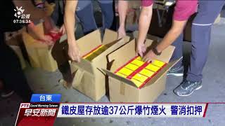 台東鐵皮屋倉庫 查獲超量爆竹煙火 20200910公視早安新聞