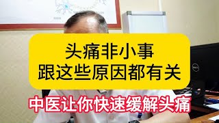 头痛非小事，跟这些原因都有关，中医让你快速缓解头痛