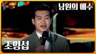 조명섭 - 남원의 애수 | 재미 PICK | KBS 가요무대 (20230724)