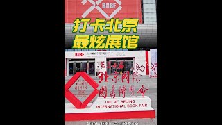 #一见爱上传统文化 玩转30届北京国际图书博览会，亲临现场感受阅读盛会#展会现场 #北京展览馆 #图书展览会