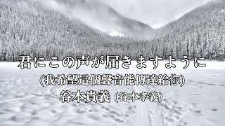 高音質カラオケ 君にこの声が 届きますように/谷本貴義