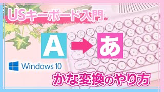 【女性初心者向け】USキーボード日本語入力のやり方解説！JISとの違いは？効率化しておしゃれに使いこなそう❤️