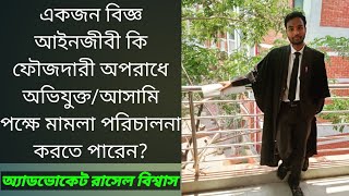 ফৌজদারী অপরাধে অভিযুক্ত আসামি পক্ষে মামলা পরিচালনা করার অধিকার একটি সাংবিধানিক মানবাধিকার