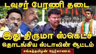 RSS Rally Banned | இது திருமா Sketchதொடங்கிய Stalin ஆட்டம் | Sangathamizhan Interview | BJP