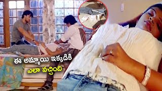 ఈ అమ్మాయి ఇక్కడికి ఎలా వచ్చింది! Chikatlo Nenu Movie Scenes || Maa Cinemalu