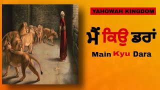 ਮੈ ਕਿਉ ਡਰਾਂ||Mein Kyu Dara||Punjabi Masih Song||Ankur Narula Ministry||