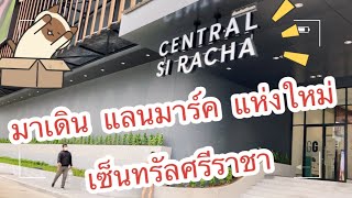 Landmark แห่งใหม่ ศรีราชา !!!  Central Sriracha