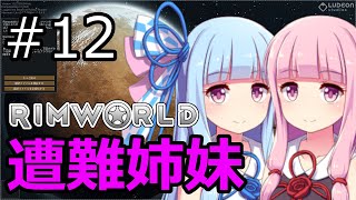 【RimWorld】琴葉茜・葵の遭難姉妹 #12【VOICEROID実況】