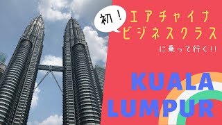 【夫婦旅VLOG】〜SFC修行編〜　初めてのビジネスクラスに乗って初めてのクアラルンプールへ！！