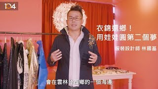 【掌聲人物談夢想】衣錦還鄉！用娃娃圓第二個夢  林國基