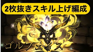 大罪龍と鍵の勇者 ゴルフェイス2枚抜きスキル上げ編成  バージル×転生ねね