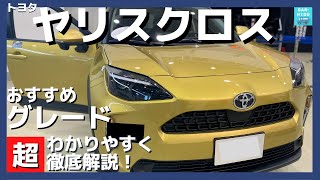 【トヨタヤリスクロス タイプ別おすすめグレード】超わかりやすく徹底解説！