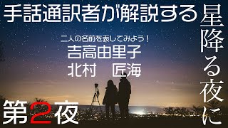 【星降る夜に】手話通訳者が解説する手話講座「吉高由里子と北村匠海」