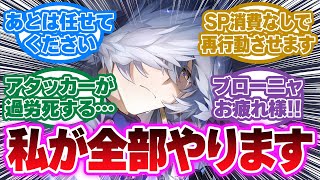 「恒常の当たり枠ブローニャを過去にする男サンデー」に対する開拓者の反応集【崩壊スターレイル反応集】