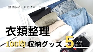 【整理収納】100均アイテムでクローゼット整理！かさばる服を賢く収納♪ ☆整理収納アドバイザーmei☆