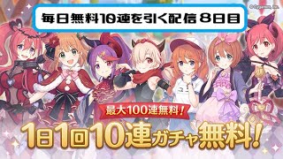 【プリコネR】毎日無料１０連を引く配信８日目【ガチャ動画】