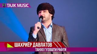 Шахриёр Давлатов - Танхо гузошти рафти | Shahriyor Davlatov - Tanho guzoshti rafti