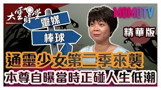 【精華版】通靈少女第二季來了!但本尊更期待棒球的心被看見