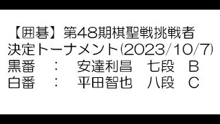 【囲碁】第48期棋聖戦挑戦者決定トーナメント(2023/10/7)　安達利昌七段－平田智也八段