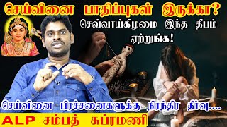 செய்வினை பிரச்சினைக்கு நிரந்தர தீர்வு | seivinai neenga pariharam in tamil | ALP Sampath Astrologer