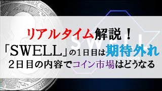 仮想通貨News：リアルタイム解説！リップルカンファレンス「ＳＷＥＬＬ」は期待外れ？２日目の内容でコイン市場の行方】