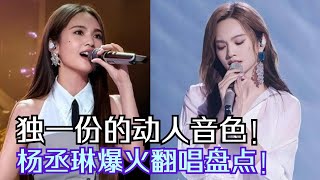 娱乐圈独一份的音色！杨丞琳爆火翻唱歌曲盘点！每一首都唱出自己的味道！| 综艺我最顶