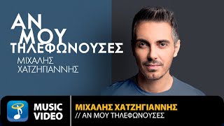 Μιχάλης Χατζηγιάννης - Αν Μου Τηλεφωνούσες | Unplugged | Official Music Video (HD)