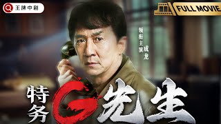 【谍战大电影】特务G先生 | 潜伏秘密不幸暴露，危亡之际#成龙 设下局中局完成反杀（成龙、王珂）