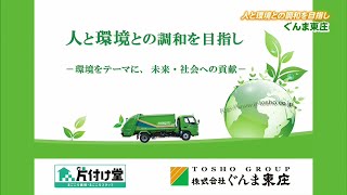 【ひるポチッ！】人と環境との調和を目指し　ぐんま東庄(23/12/06)