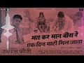 मत कर मान वीरा रे 1 दिन माटी में मिल जाना कपड़ा बोल्या सुन रे वीरा मन मेरा नी जाणो dj remix