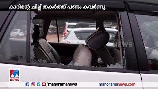 ക്ഷേത്ര ദർശനത്തിനെത്തിയ കുടുംബം സഞ്ചരിച്ച കാറിന്റെ ചില്ല് തകർത്ത് പണം കവർന്നു