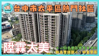 賀成交🎉都市森林宅！太平區《陞霖太美》｜台中建案開箱【台中阿齊】