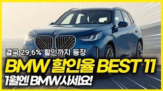 결국 1월 최대 29.6%할인 차량 등장!  1월은 BMW 입니다. 1월 BMW 할인율 TOP11 드디어!!