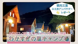 ログハウス・コテージ・オートキャンプ！選べるスタイル「わかすぎの里キャンプ場」～観光三重・みえ旅アンバサダーレポート～