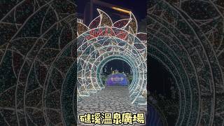 2023礁溪溫泉燈花季，開跑啦!亮燈時間18:00~23:00趕快來宜蘭泡湯。【蘭陽之子】