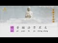 華嚴字母唱誦 四