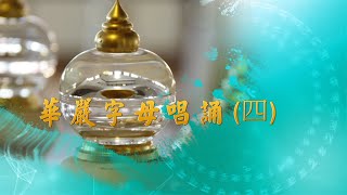 華嚴字母唱誦 (四)