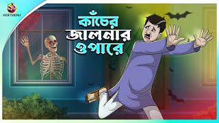 KANCHER JANALAR OPARE | BHUTER CARTOON | BANGLA BHUTER GOLPO | BENGALI HORROR CARTOON