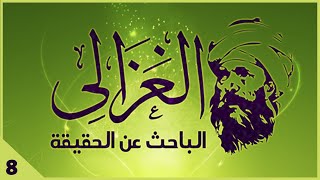 سلسلة الغزالي... الباحث عن الحقيقة - حلقة 8