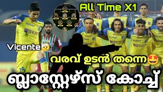 ബ്ലാസ്റ്റേഴ്‌സ് കോച്ചിന്റെ കാര്യം🤩 ഇങ്ങനെ|Blasters All Time X1💥|Isl News|Kerala Blasters News