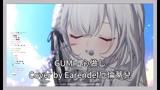 【厄倫蒂兒歌回剪輯】GUMI - 心做し (Earendel厄倫蒂兒 Cover)