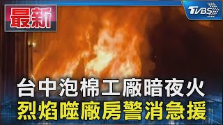 泡棉工廠竄火 廠房遭烈焰噬 警消急救援｜TVBS新聞 @TVBSNEWS01