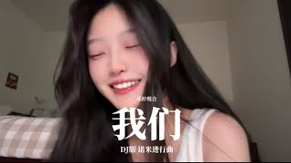 今天的歌是乐柠组合的《我们》#dj #我们#诺米进行曲