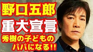 野口五郎、西城秀樹さんの子どもの「パパになる！」宣言【西城秀樹・ヤングマン・YMCA】