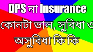 Insurance or DPS, which one is best. ইনসুরেন্স না ডি.পি.এস. কোনটা ভাল এবং কোথায় টাকা জমানো ভাল হবে।