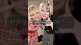 【セクマイ】彼女と服交換してみたら…#セクマイカップル #shorts #秋コーデ